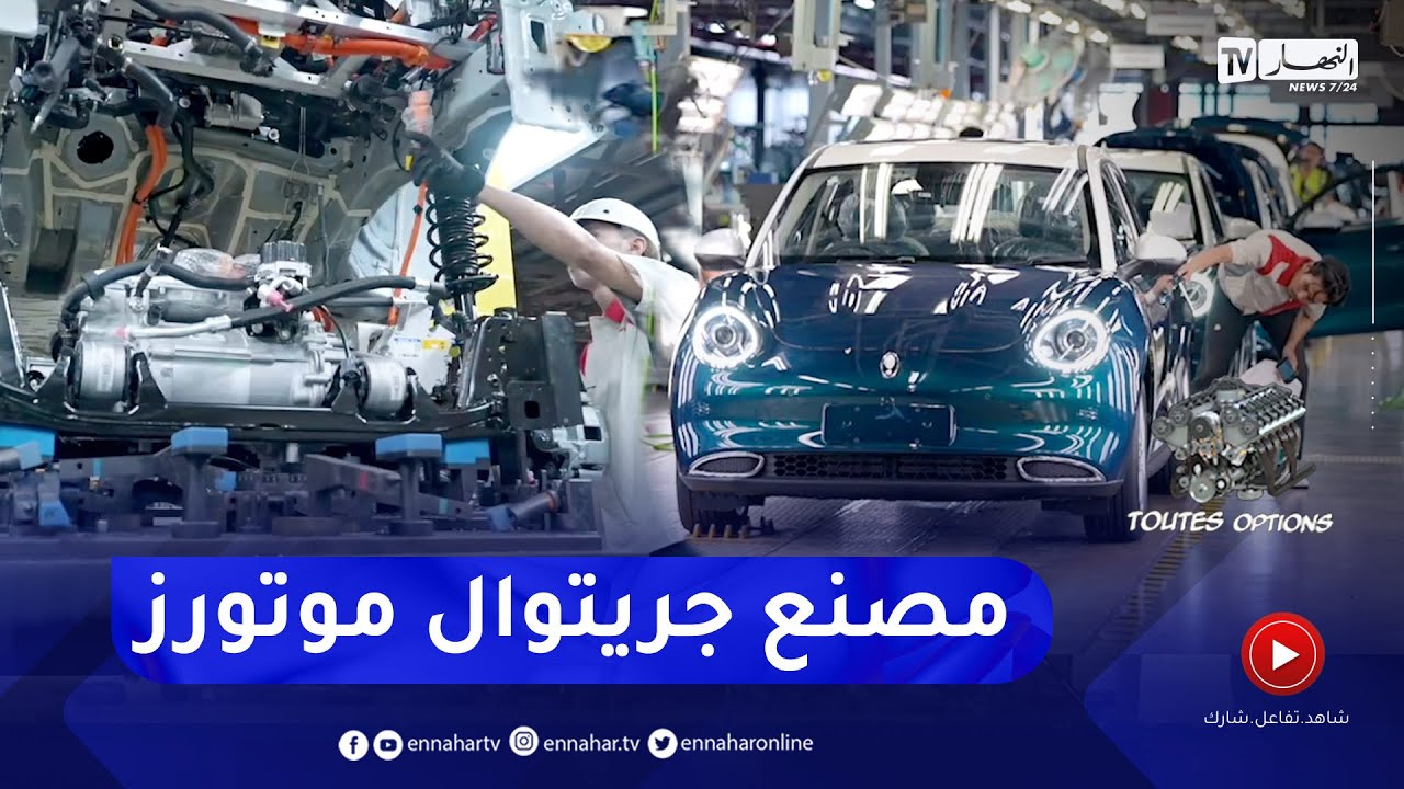 برنامج Toutes Options: جريتوال موتورز..  العملاق الصيني لصناعة السيارات