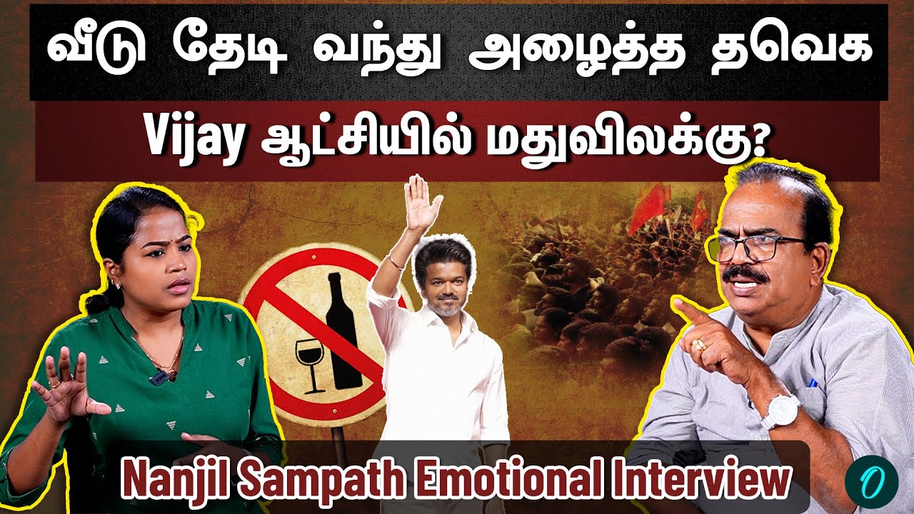 திமுகவில் இருந்து வந்த Phone| Vijay மம்தாவிடம் பாடம் கற்க வேண்டும்| Nanjil Sampath Interview