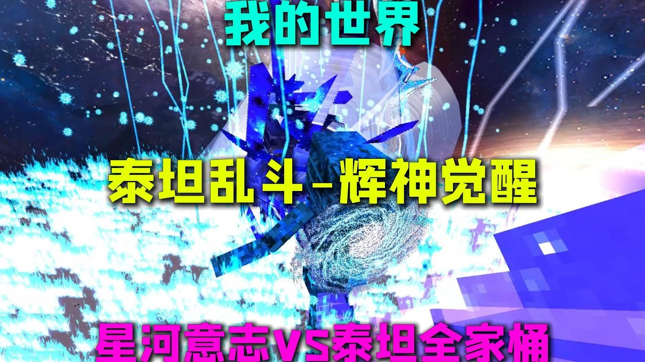 我的世界泰坦乱斗 辉神觉醒 星河意志VS泰坦全家桶 全程高能 请做好准备
