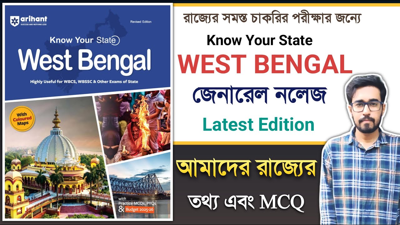 🔥Know Your State West Bengal Book Review | West Bengal Best GK Book | Best GK Book In Bengali | GK