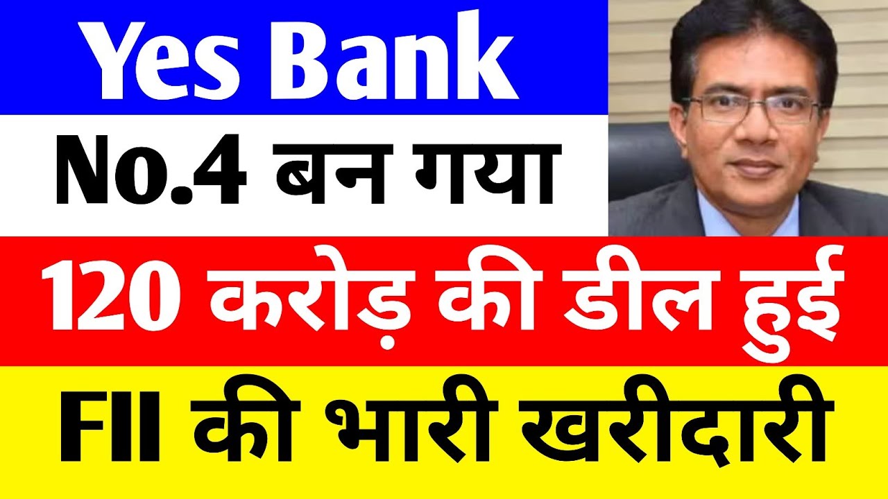 No.4 बन गया 🔴 YES BANK LATEST NEWS 🔴 YES BANK SHARE NEWS TODAY