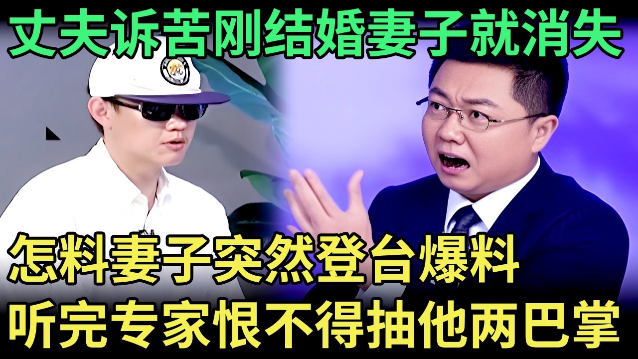 结婚第二天妻子就消失，丈夫诉苦告状，怎料妻子突然登台爆料，听完专家恨不得抽他两巴掌【王芳王为念调解】