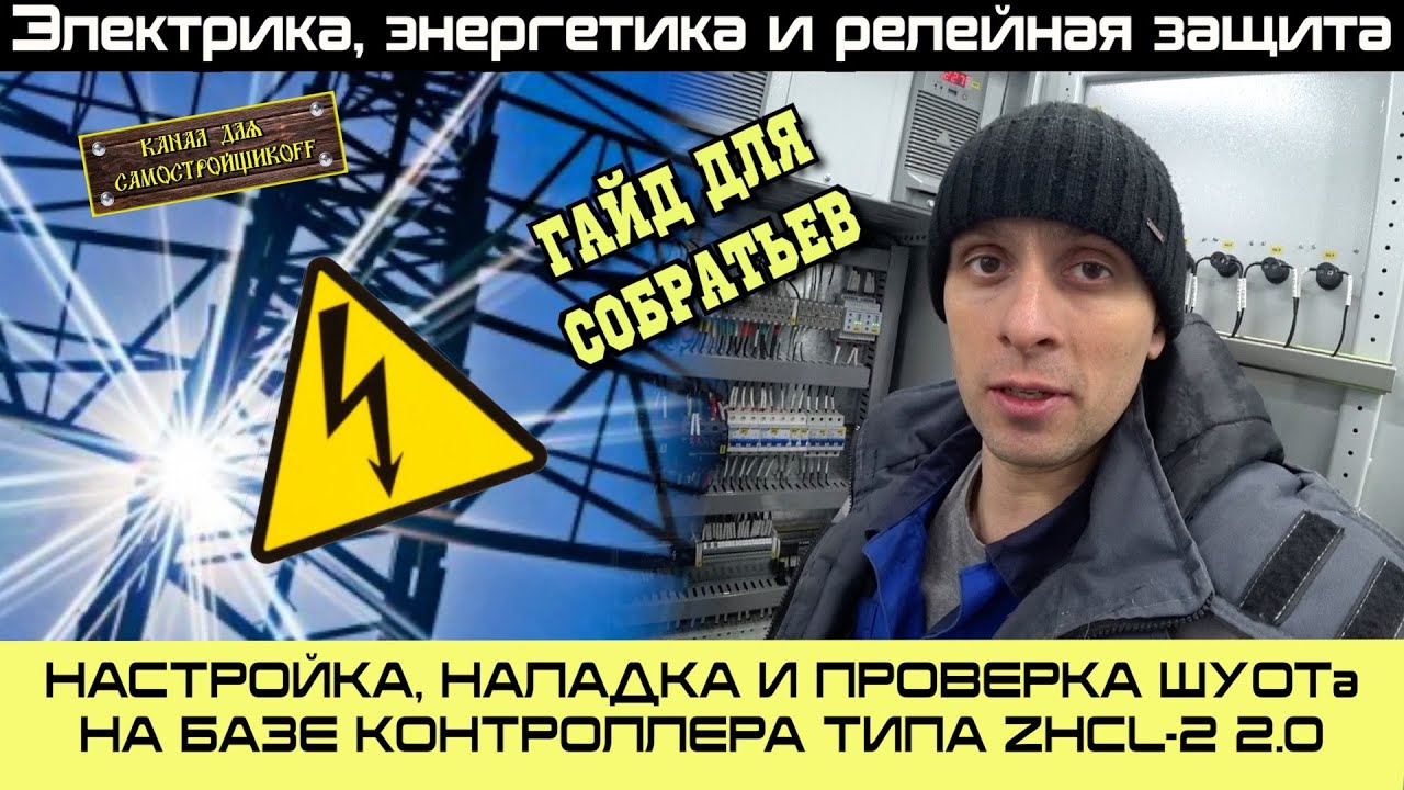 НАСТРОЙКА, НАЛАДКА И ПРОВЕРКА ШУОТа НА БАЗЕ КОНТРОЛЛЕРА ZHCL-2 2.0. ГАЙД ДЛЯ СОБРАТЬЕВ!