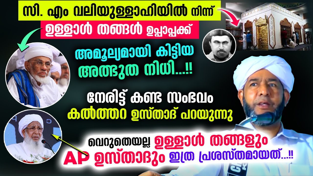 സി.എം വലിയുള്ളാഹിയിൽ നിന്ന് ഉള്ളാൾ തങ്ങൾക്ക് കിട്ടിയ അത്ഭുതനിധി.. നേരിട്ട് കണ്ട സംഭവംകേട്ടോ Madavoor