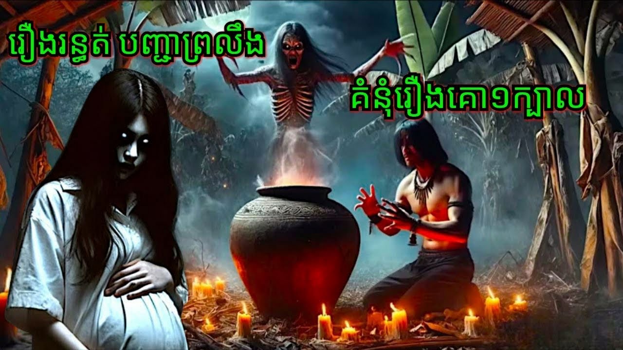 Ep255 រឿងបញ្ជាព្រលឹង សម្រាយរឿងខ្មោច 077 93 85 22 និទានរឿងខ្មោច 2025