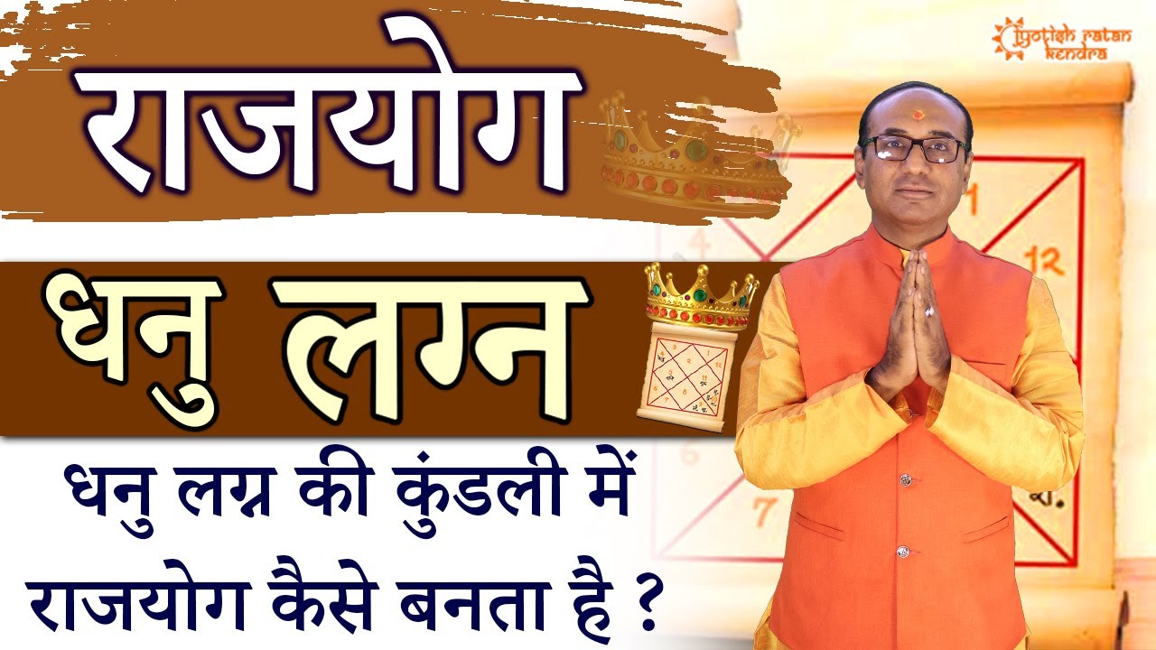 Dhanu Rashi Rajyog | Dhanu Lagna Ki Kundli | धनु लग्न राजयोग | Sagittarius Horoscope Rajyog