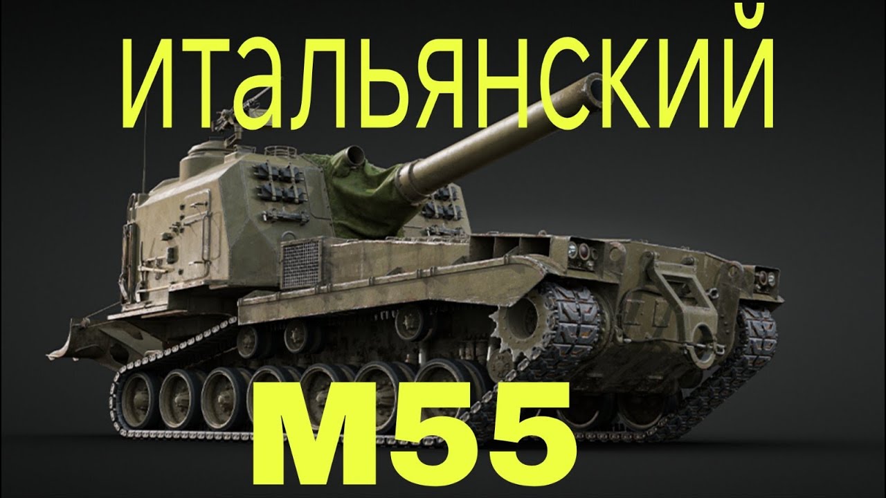 Обзор на M55 в итальянской ветки прокачки War Thunder.