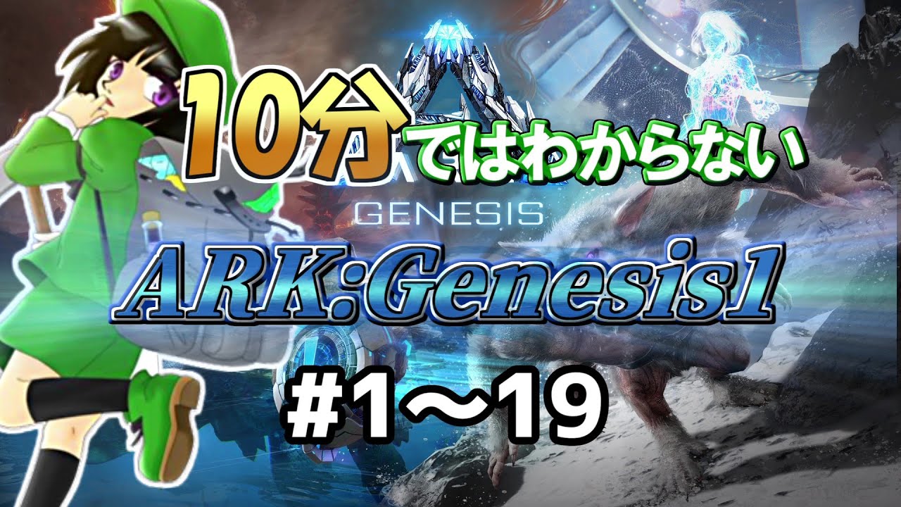 ゼロから始めるGenesisシミュレーション！Part1～19総集編【ゆっくり実況】Genesis1 ARK:Survival Evolved
