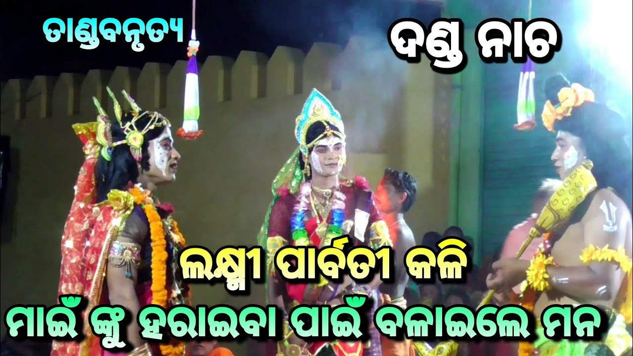 ଲକ୍ଷ୍ମୀ ପାର୍ବତୀ କଳି ।।(ଦଣ୍ଡ ନାଚ)ବେଣାଗାଡିଆ,କାଦୁଆ।।ନୟାଗଡ଼।। Benagadia kadua Danada Nacha
