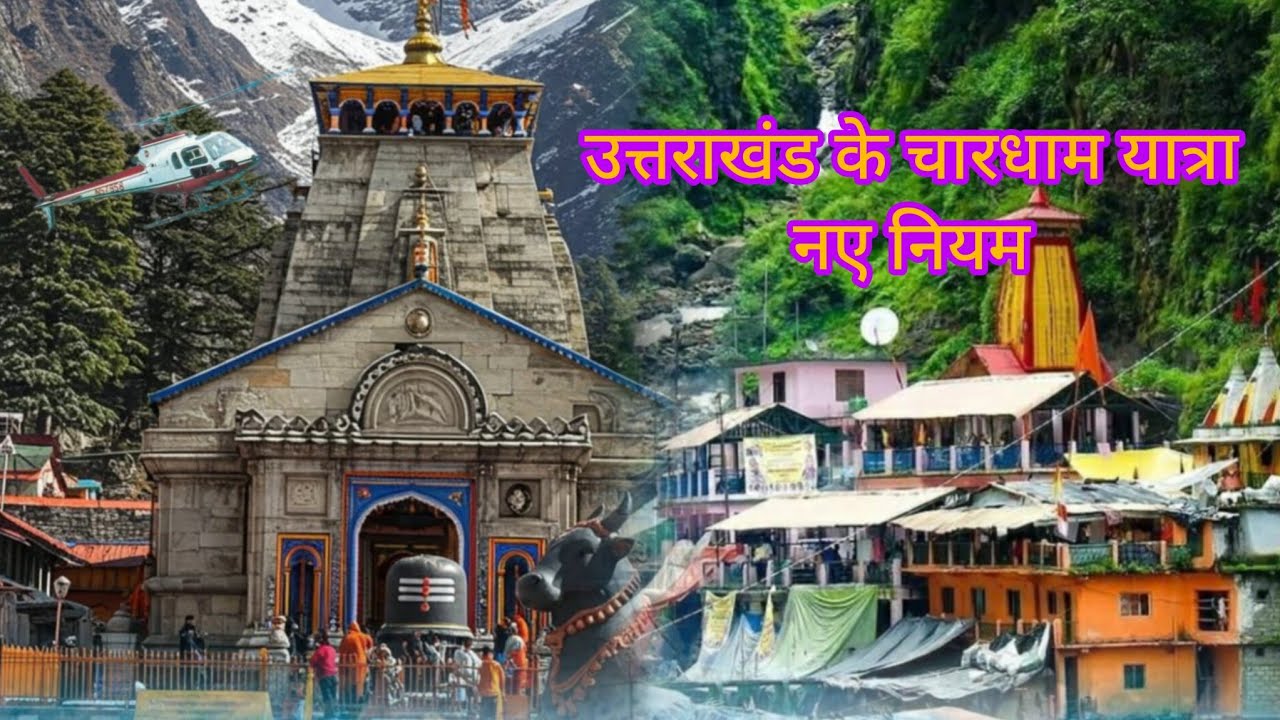 चारधाम यात्रा  नई  रजिस्ट्रेशन जानकारी | उत्तराखंड चारधाम latest information 2026@ravimathur8033 