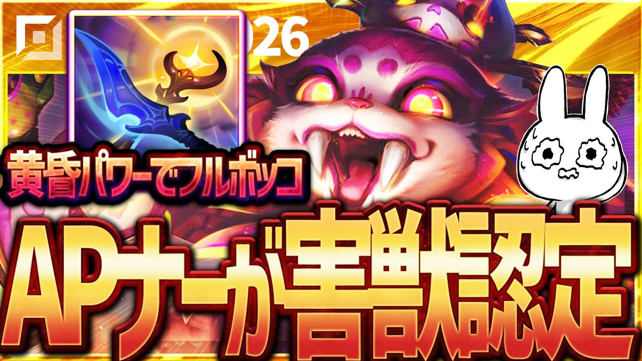 黄昏悪さし過ぎ！まさかのAPナーがWを超回転させ対面フルボッコに出来て楽しい・・・[League of Legends]