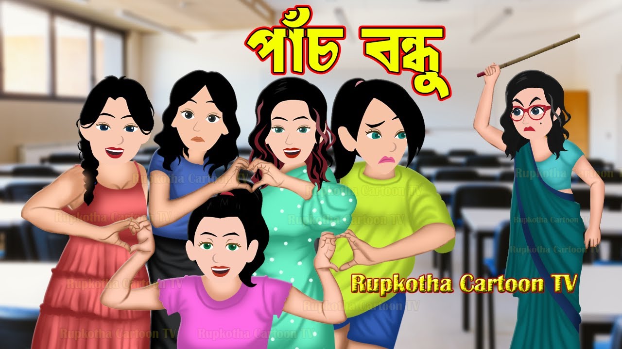 পাঁচ বন্ধু Pach Bondhu | Bangla Cartoon | Bou Er Injection | Jele Koyedir Biye | Rupkotha Cartoon TV