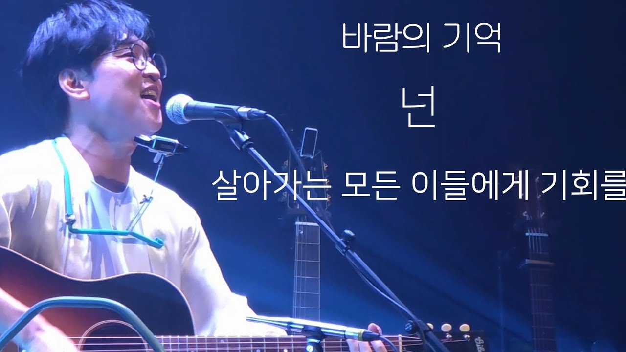 [앵콜]#바람의기억#넌#살아가는모든이들에게기회를 #박창근 #우리12월에스미다 