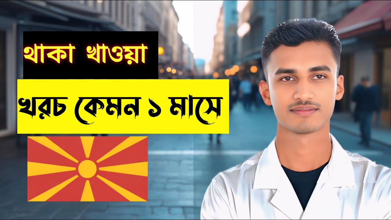 ম্যাসিডোনিয়ায় জীবন কেমন?🇲🇰🇪🇺  মেসিডোনিয়া থাকা খাওয়ার খরচ | এক মাসের খরচ কেমন হবে | #macedonia