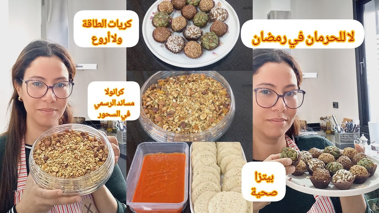 التجهيزات الرمضانية: گرانو،كريات الطاقة،بيتزا صحية غاتبرعي في رمضان و في نفس الوقت تنقصي الوزن 