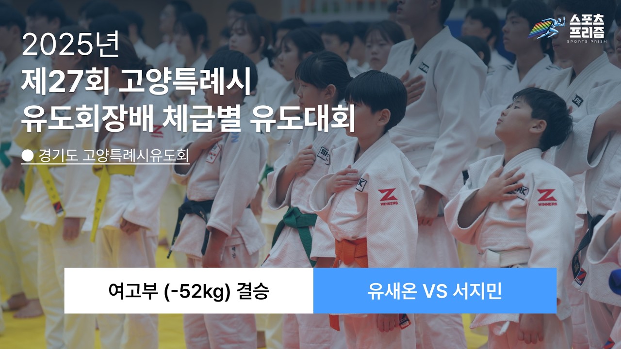 [제27회 고양특례시] 여고부(-52kg) 결승 | 유새온 vs 서지민