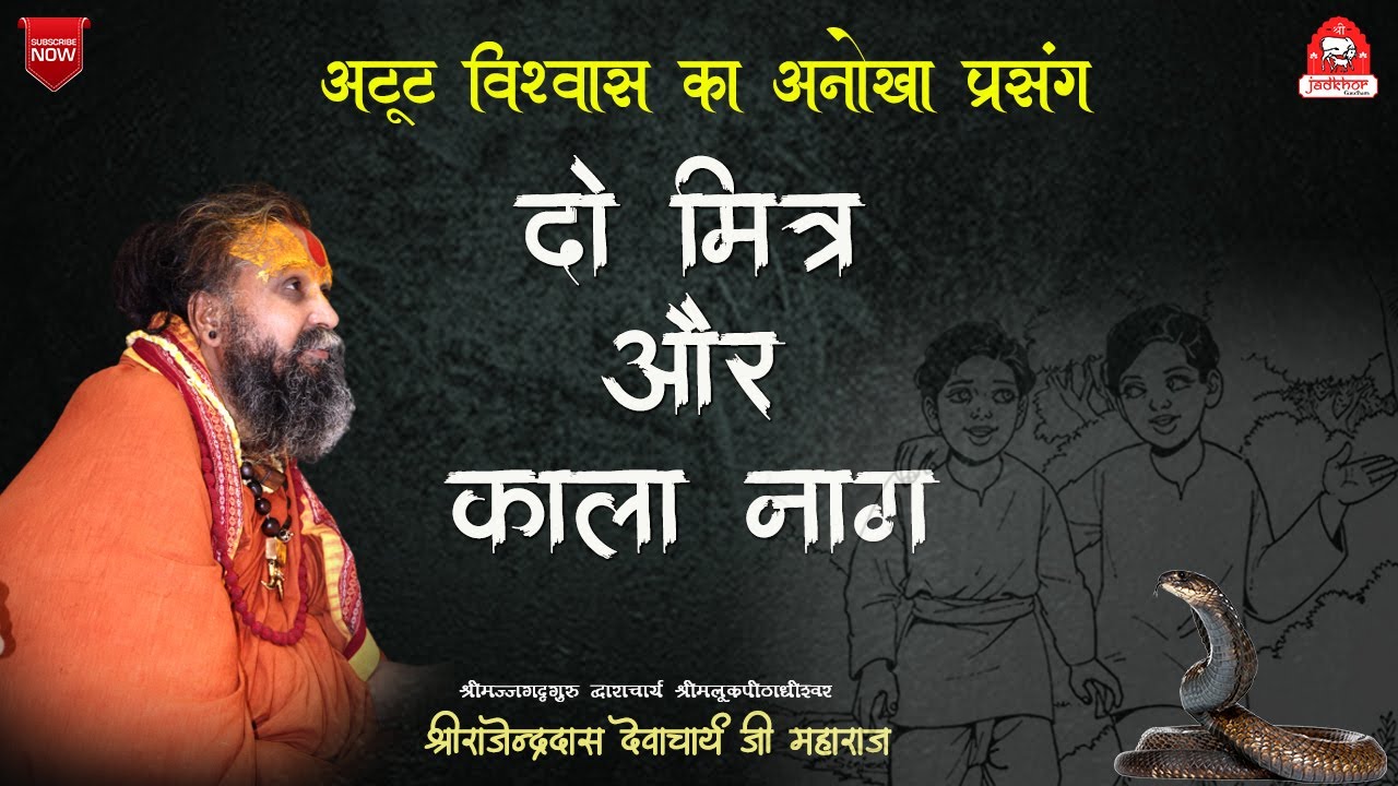 || दो मित्र और काला नाग || अटूट विश्वास का अनोखा प्रसंग || Shri Rajendra das ji maharaj ||