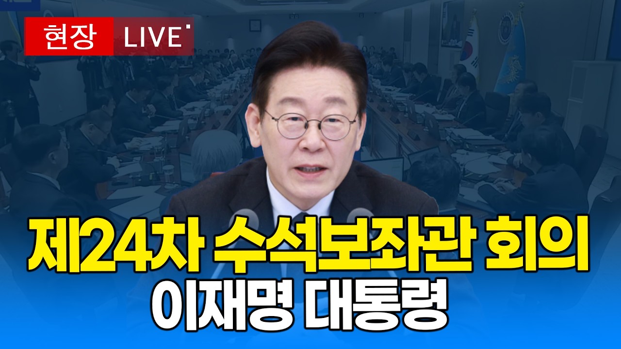 [대통령 영상 🔴] 제24차 수석보좌관 회의  I 20260219