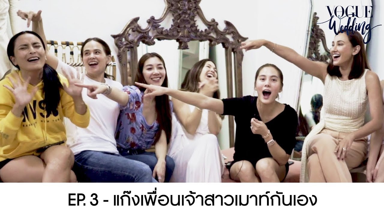 Vogue Wedding EP. 3 - เมื่อแก๊งเพื่อนเจ้าสาวของเจนี่ เทียนโพธิ์สุวรรณ์ ต้องเผากันเอง...