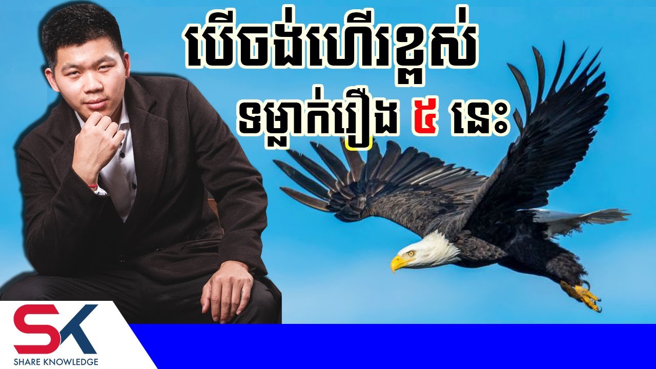 បើចង់ហើរខ្ពស់ ត្រូវទម្លាក់រឿង ៥ នេះចោល | ផែនទីផ្នត់គំនិត | ឧកញ៉ា ជា តុងហ៊ួរ