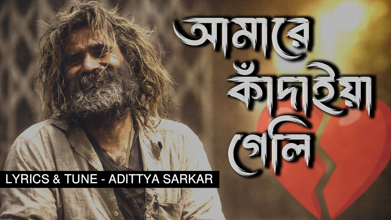 আমারে কাঁদাইয়া গেলি 💔🥀 | Sad Love Story | Bangla New Song 2026