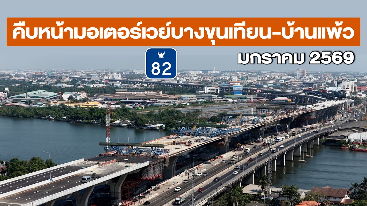 สรุปความคืบหน้ามอเตอร์เวย์ M82 สายทางยกระดับ บางขุนเทียน เอกชัย บ้านแพ้ว เดือน มกราคม 2569