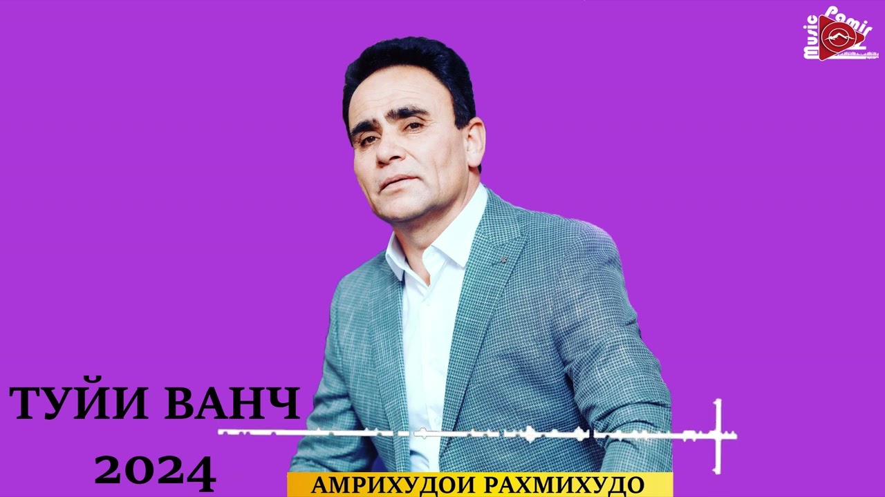 АМРИХУДОИ РАХМИХУДО  - ТУЙИ ВАНЧ - БАЗМИ ТУЙОНА 2024