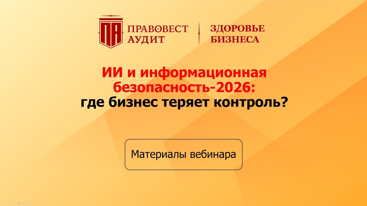 ИИ и информационная безопасность - 2026: где бизнес теряет контроль?