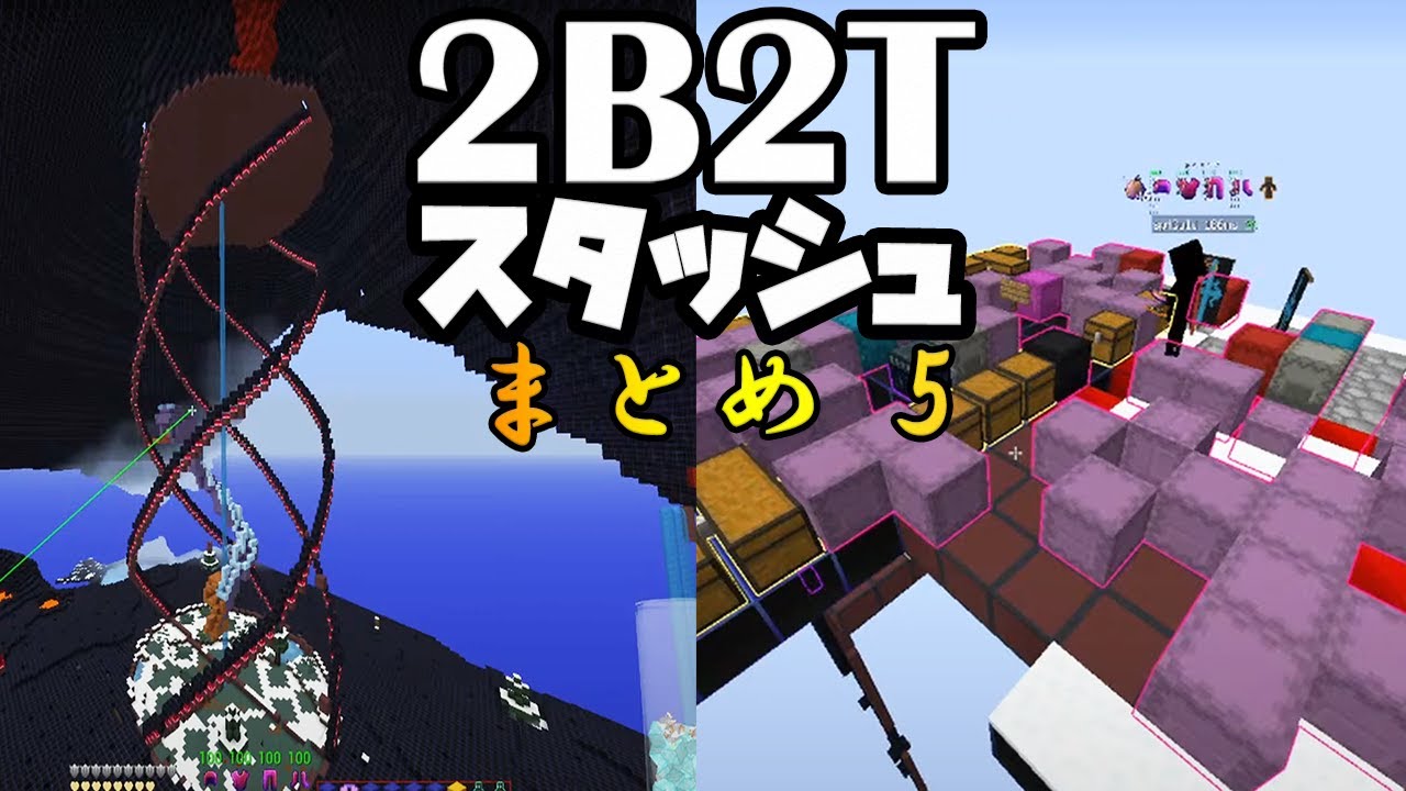 【2B2T】Kit大量発見！Stash捜索配信まとめ #5【 マイクラ】