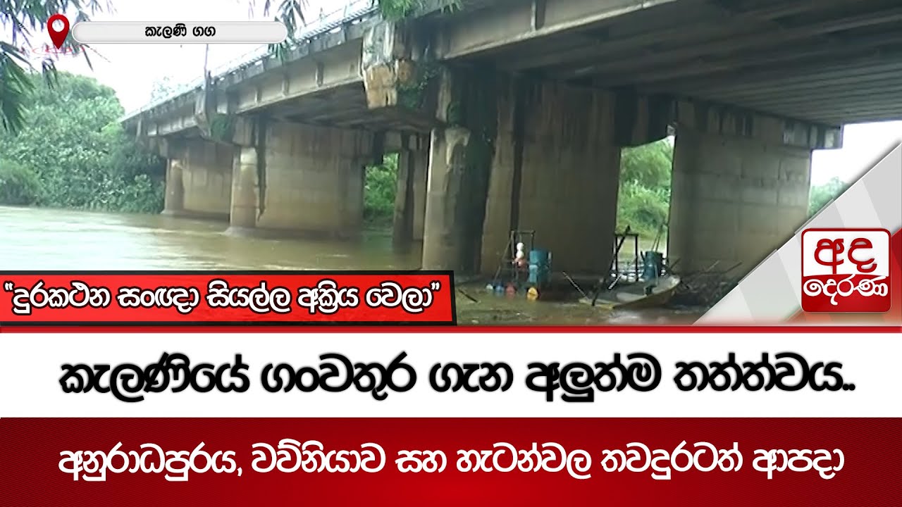 කැලණියේ ගංවතුර ගැන අලුත්ම තත්ත්වය.. | Ada Derana