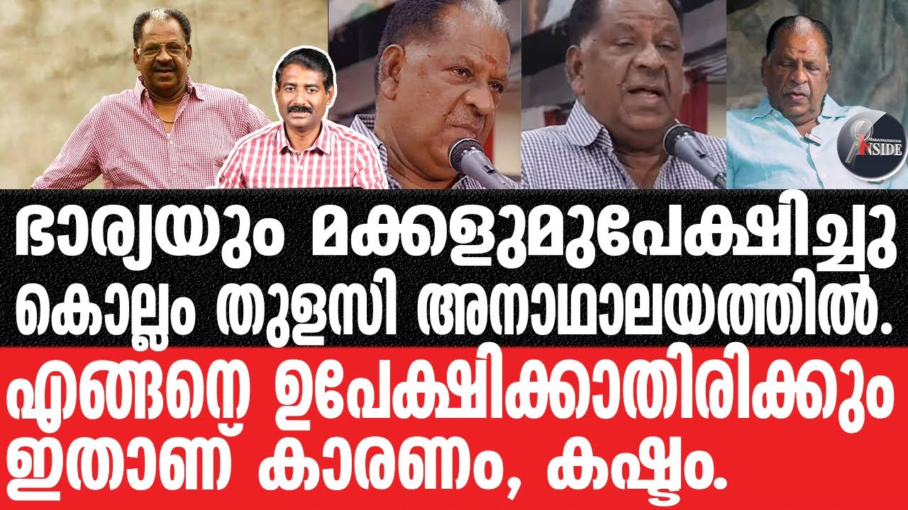 Kollam Thulasi-കൊല്ലം തുളസിയുടെ വിചിത്ര രീതികളിങ്ങനെ.
