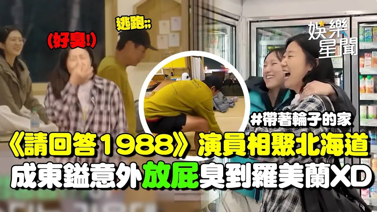 【帶輪子的家5】豹子女士來了！《請回答1988》演員相聚北海道...成東鎰意外「放屁」臭到羅美蘭直喊：好臭！｜三立娛樂星聞│ Vidol