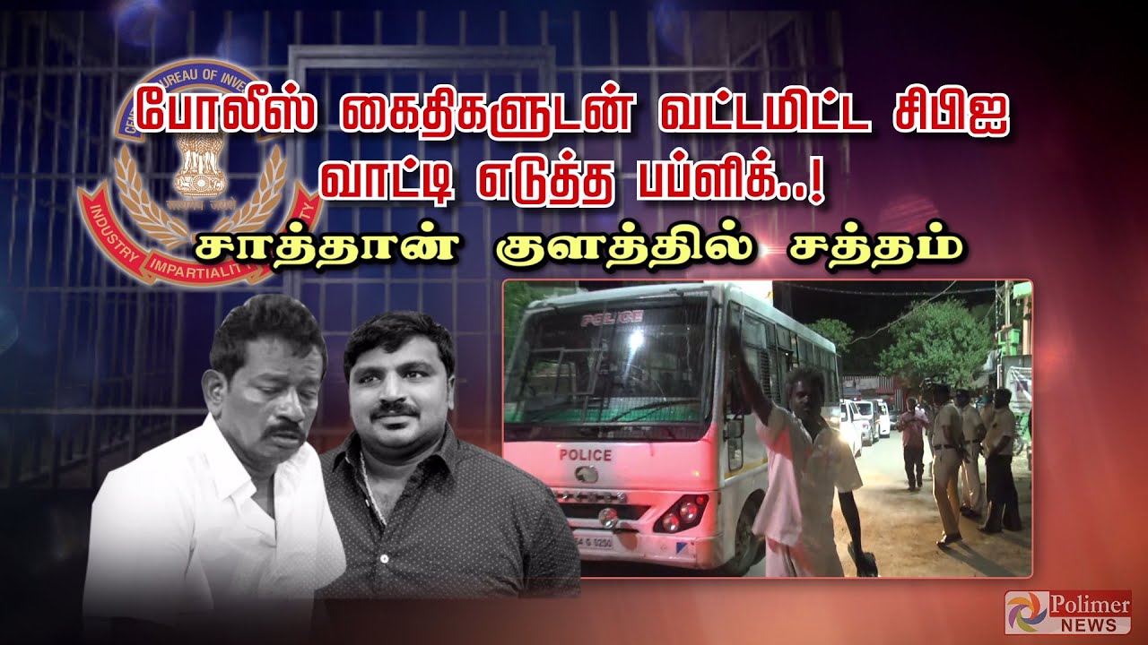 போலீஸ் கைதிகளுடன்  வட்டமிட்ட சிபிஐவாட்டி எடுத்த பப்ளிக்..! சாத்தான் குளத்தில் சத்தம் | Sathankulam