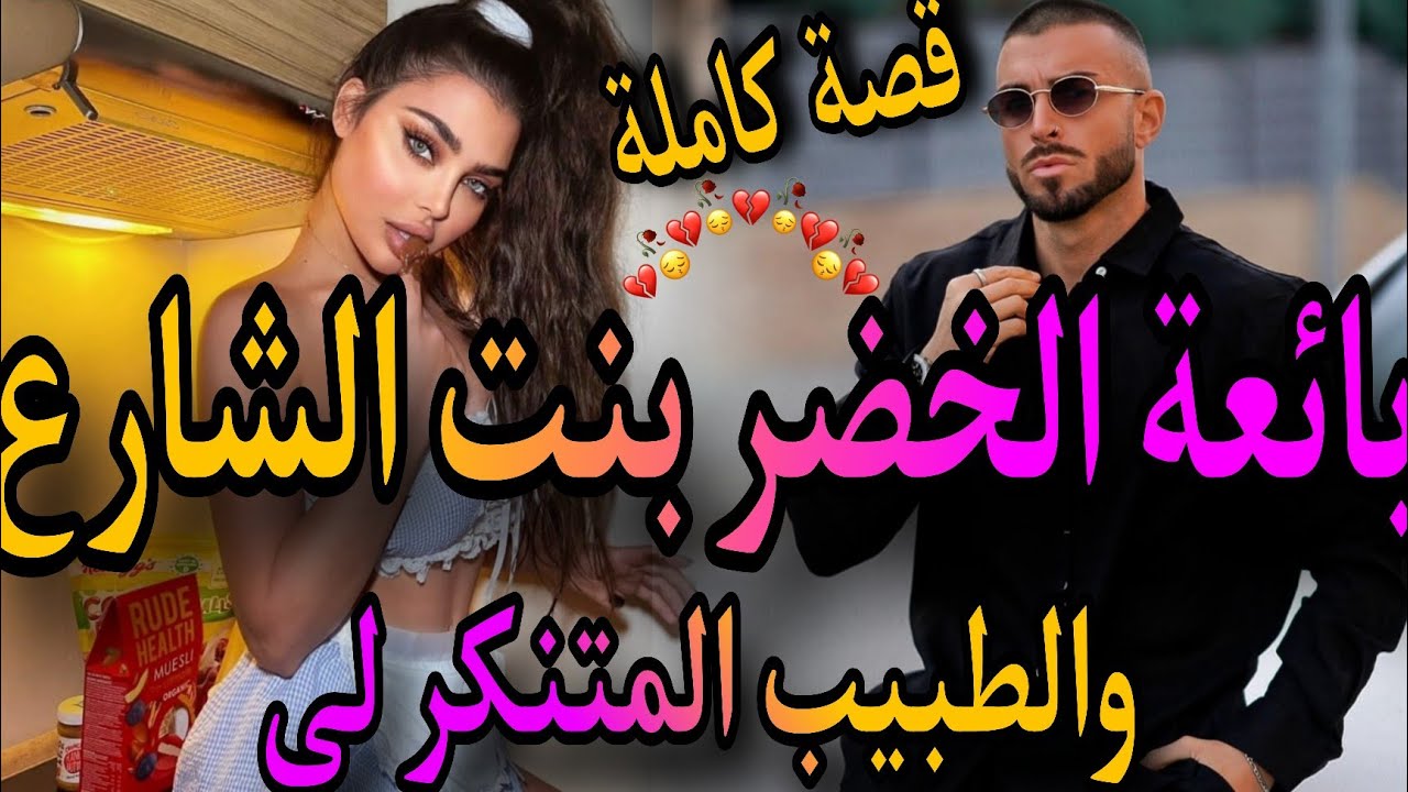 قصة كاملة❤️&zwj;🔥بائعة الخضر بنت الشارع💃والطبيب المتنكر🤣سكنت حداه صدقت سلختو😅كدب عليا ولكن😱