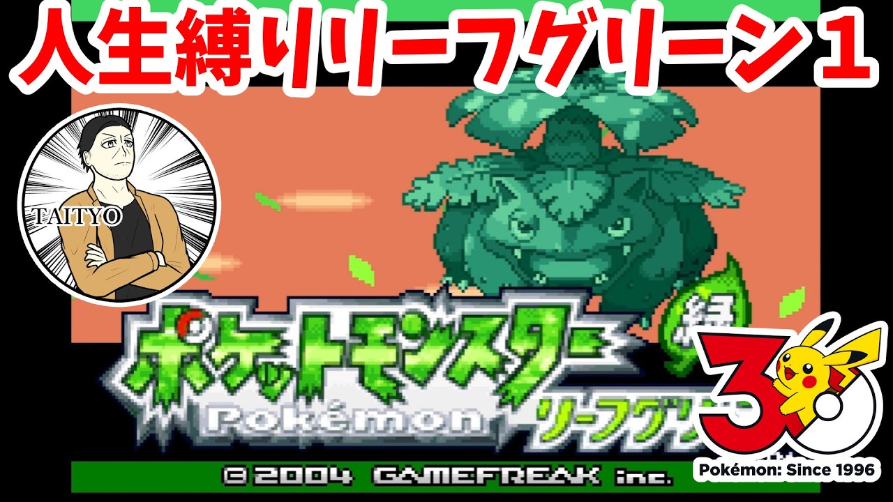 貧乏ゆえに兄弟で１ソフトだったリーフグリーンを自由気ままに！