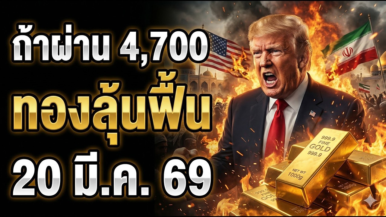 ทองจะเด้งไหม 4,700 คือด่านวัดใจคนติดดอย | วิเคราะห์ราคาทองวันนี้ 20 มี.ค. 69