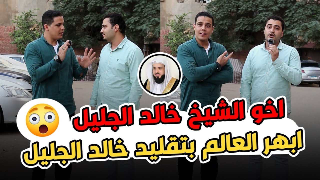 تحدي انو يقلد الشيخ خالد الجليل😱 😳 وقال فرعون ذروني اقتل موسى : أبهر الجميع كأنه الشيخ خالد الجليل