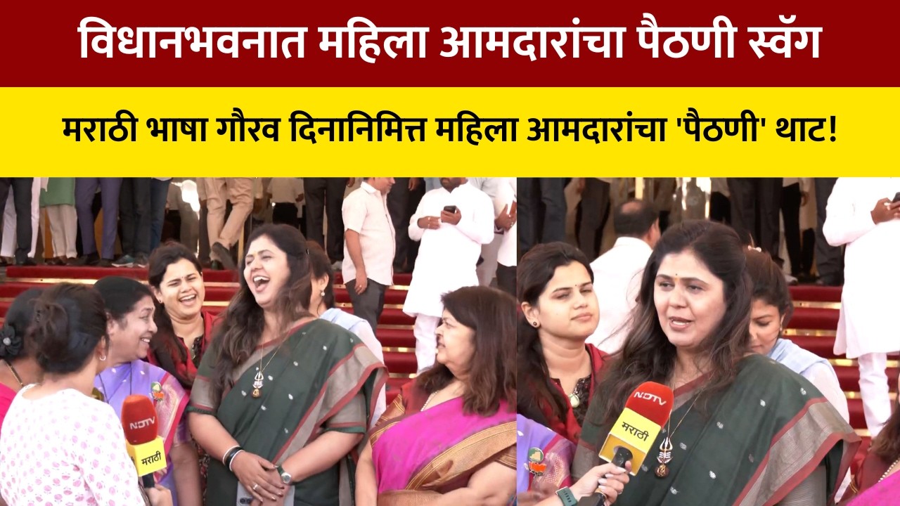 Mumbai | मराठी भाषा गौरव दिनानिमित्त महिला आमदारांचा 'पैठणी' थाट! | NDTV मराठी
