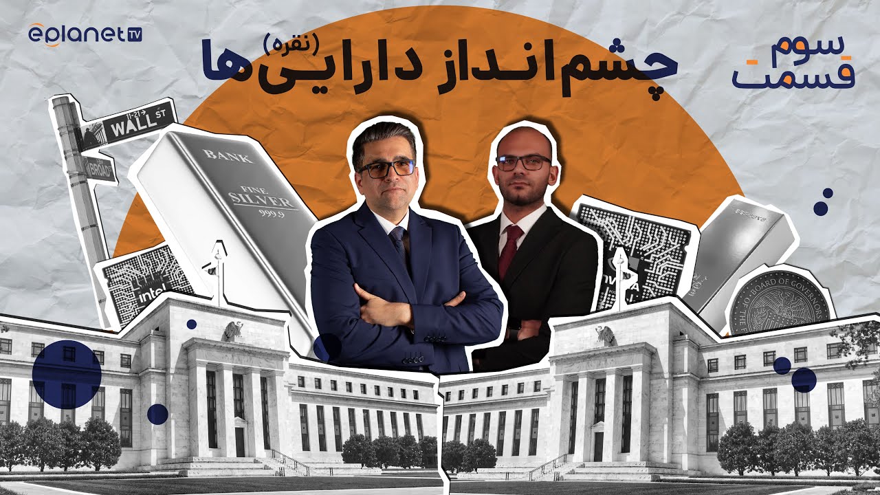 آغاز عصر نقره در ۲۰۲۶؟ | ویژه برنامه چشم‌انداز دارایی‌ها