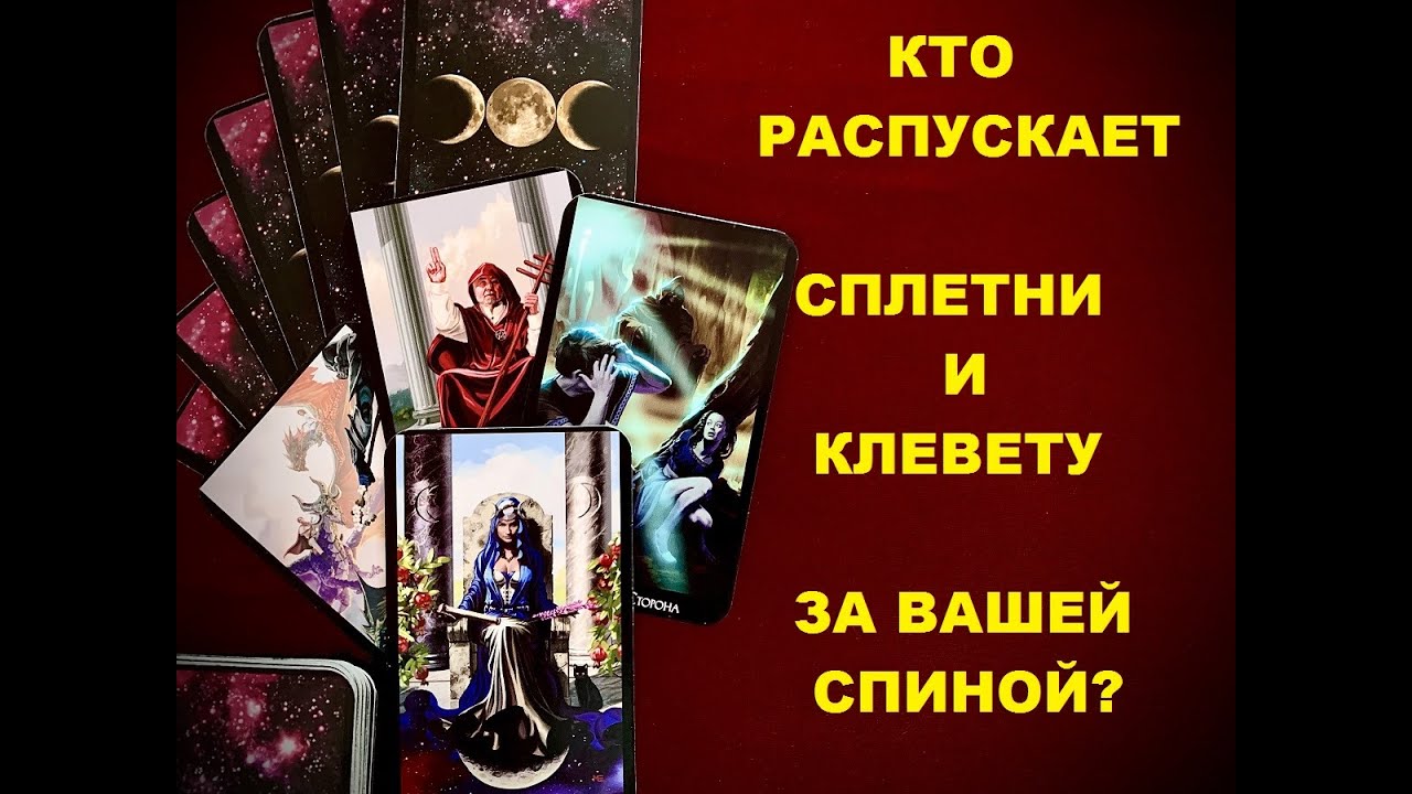 Кто распускает сплетни и клевету за вашей спиной? Таро расклад