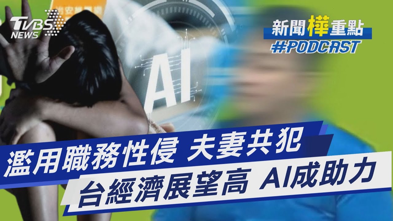 衛生局績優督導性侵未成年 妻「查案洩密」 2026台經濟預期將高成長 傳產力拚轉型｜新聞