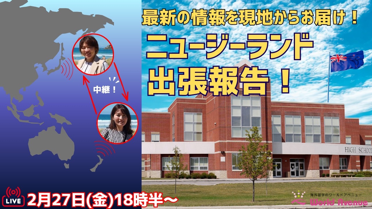 ニュージーランド高校留学 - NZ現地×日本を繋ぐ✈ニュージーランド出張報告！