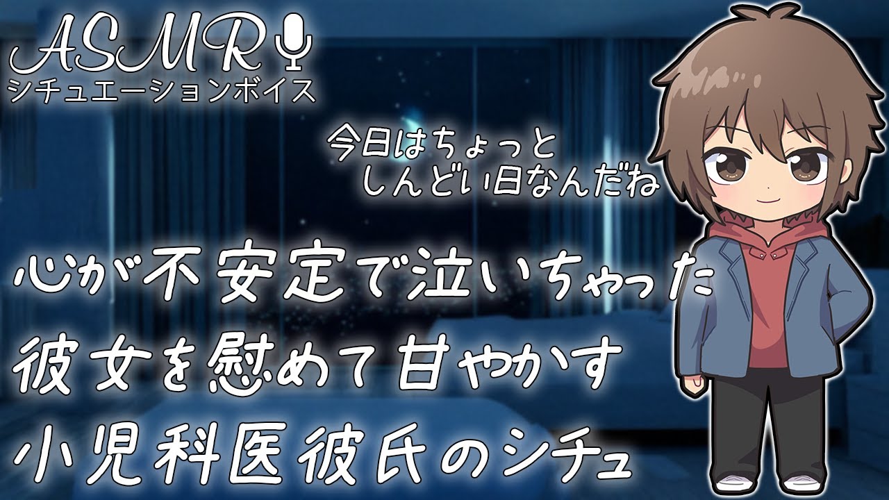 心が不安定で泣いちゃった彼女を慰めて甘やかす小児科医彼氏のシチュ 【生理/女の子の日】