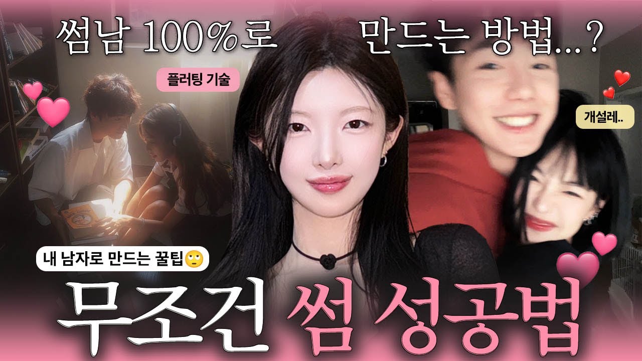 💗진짜 썸 탈 때 100%  꿀팁💬내향적? 외향적 남자?🤦🏻‍♂️성향 별 썸 성공하는 법🤫썸단계까지 끌어오는 법‼️ [EP.131]