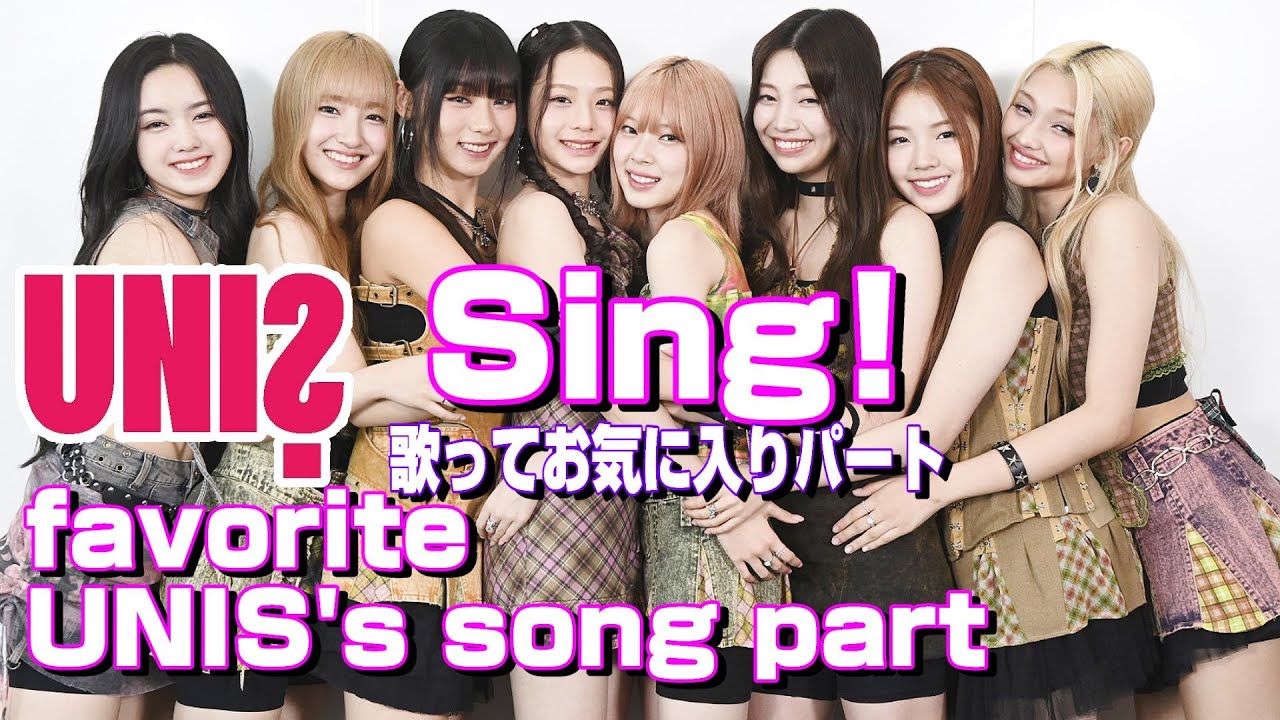 【UNIS Interview in Tokyo】What is your favorite part  of UNIS's songs? ／お気に入り楽曲パートを一人ずつ披露／#UNIS