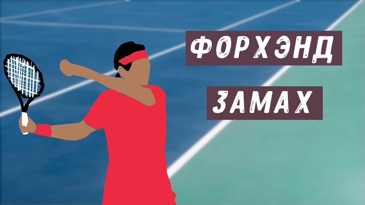 замах на ударе справа