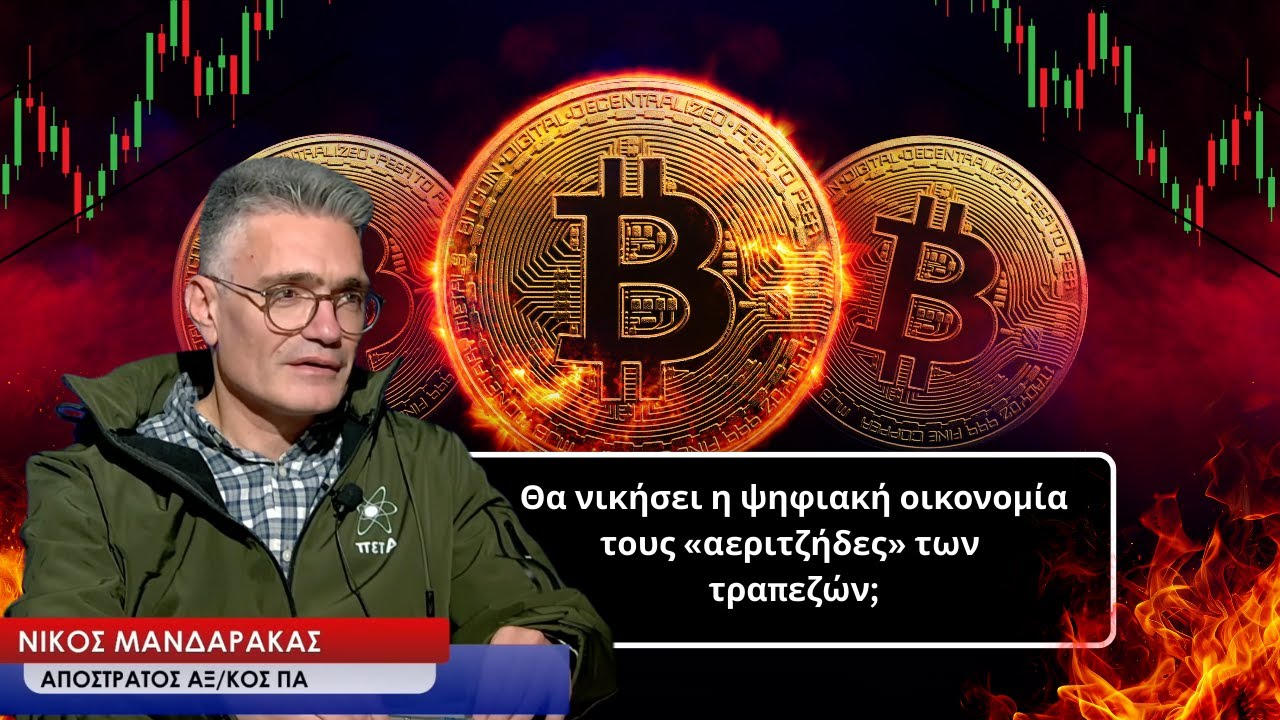 Θα νικήσει η ψηφιακή οικονομία τους «αεριτζήδες» των τραπεζών; Νίκος Μανδαράκας