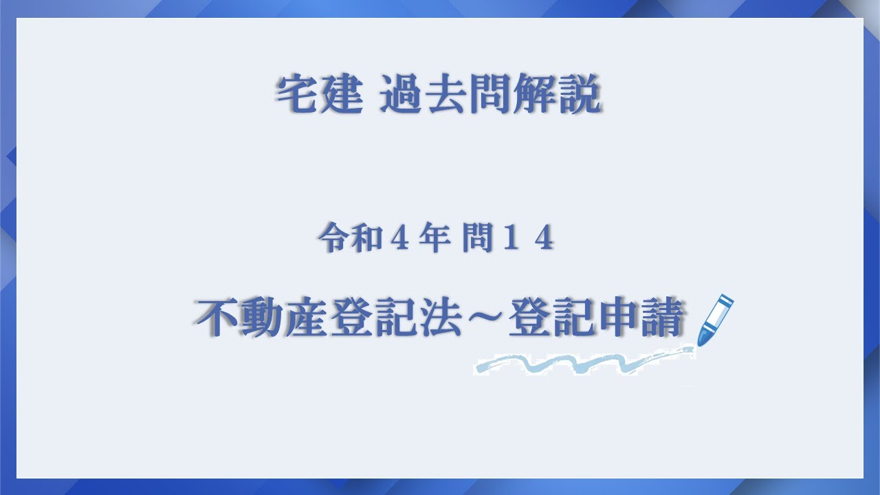 法律 辻説法 第683回【宅建】過去問解説 令和４年 問14（不動産登記法～登記申請）
