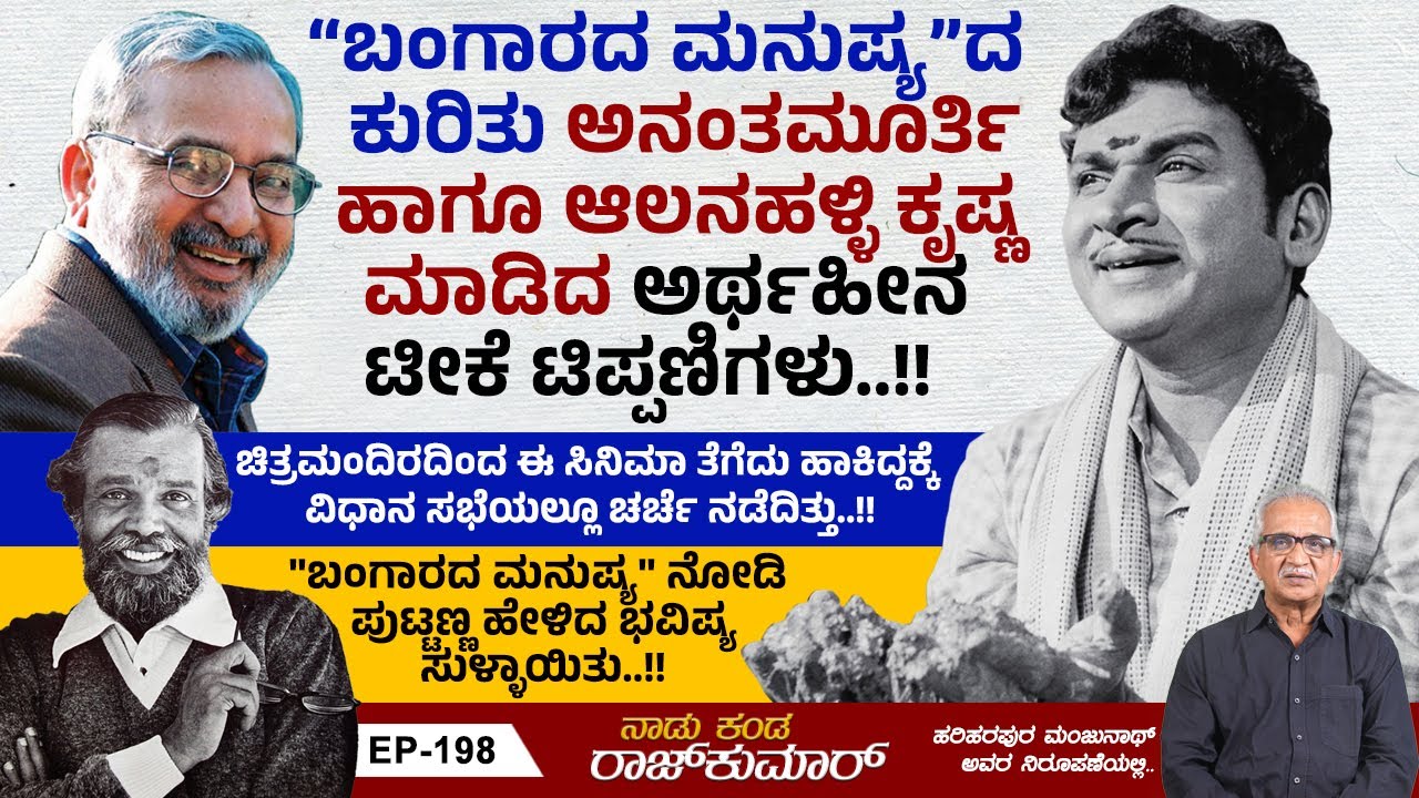ರಾಜ್-ಭಾರತಿ ಜೋಡಿ ಮಾಡಿದ ಮೋಡಿ..!! | Naadu Kanda Rajkumar | Bangarada Manushya | Ep 198