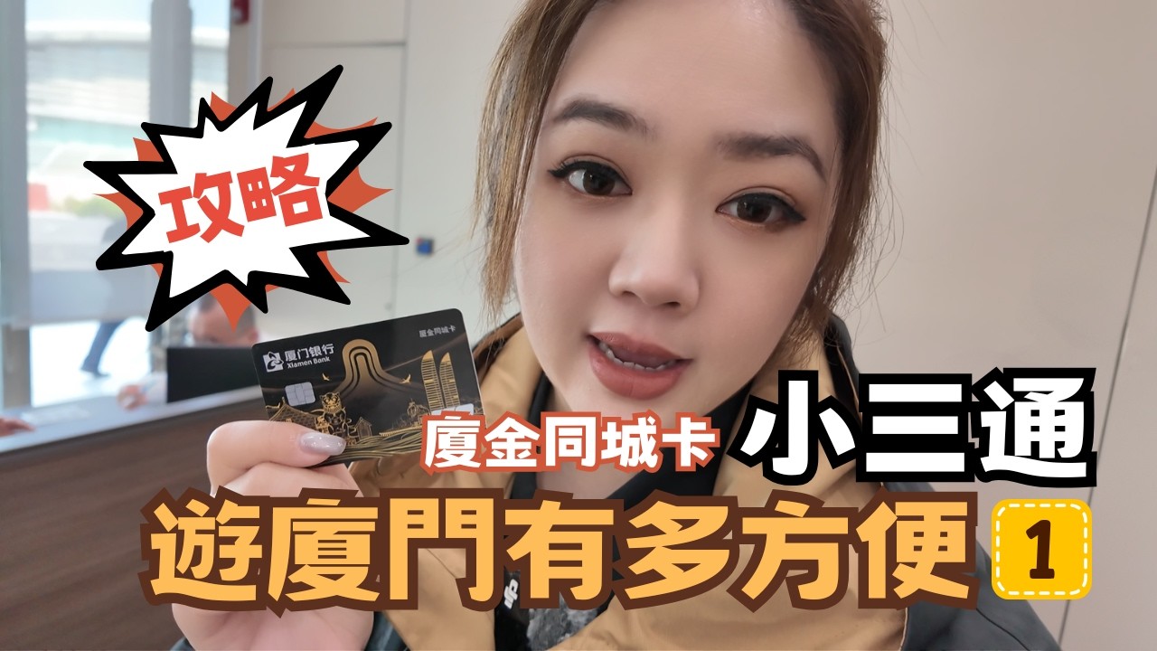 宅宅兩岸通｜攻略! 翟翟小三通遊廈門 
